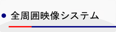 全周囲映像システム