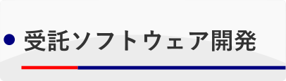 受託システム開発