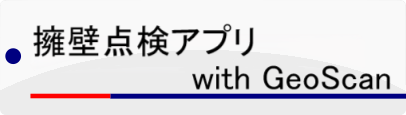 擁壁点検アプリ with GeoScan
