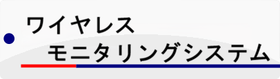 ワイヤレスモニタリングシステム