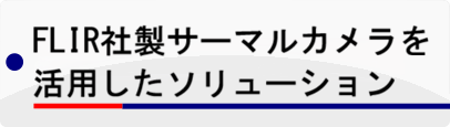 FLIR社製サーマルカメラを活用したソリューション