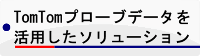 TomTomプローブデータを活用したソリューション