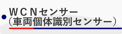 WCNセンサー