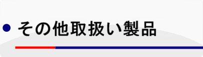 その他取扱い製品